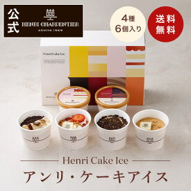 スイーツ お菓子 洋菓子 ギフト アイス 誕生日 バースデー 冷凍 解凍 お取り寄せ 記念日 お祝い プレゼントご褒美 高級 プレミアム アイスケーキ※同梱不可 HCI-26 アンリ・ケーキアイス 4種6個入