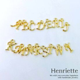 イニシャル チャーム ゴールド【メッキ製】 レディース ネックレス ブレスレット アンクレット アルファベット ハンドメイド ジュエリー アクセサリー パーツ にも 単品 3つ以上ご購入で メール便 送料無料