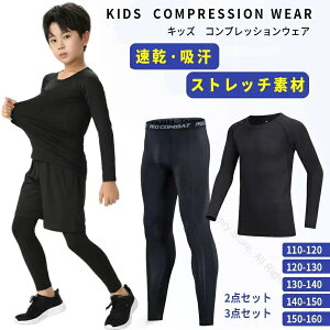 スポーツインナー キッズ 上下 長袖 セット 子ども コンプレッションウェア ジュニア スポーツアンダーウェア ストレッチ サッカー バスケ アウトドア トレーニング 筋トレ対応 高機能スポ
