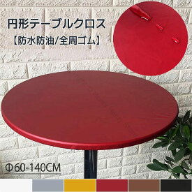 テーブルクロス 円形 撥水加工 防水 防油 耐熱 汚れ防止 伸縮性 ズレにくい 全周ゴム フィット 丸テーブル用 おしゃれ シンプル 北欧風 食卓デスクマット ダイニングテーブルマットカバー