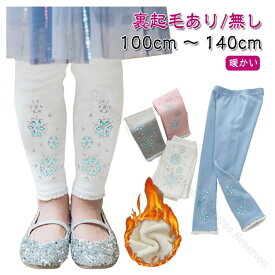 100cm-140cm 綿 キッズ 防寒 裏起毛レギンス タイツ 裏起毛あり無し 10分丈 レギンスパンツ 女の子 通学 保育園用 暖かい ストレッチ プリンセス コーデパンツ