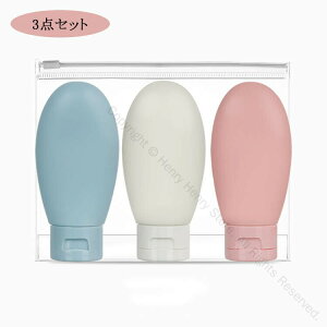 トラベルボトル 3個セット 60ml 詰め替え容器 小分け容器 軽量シリコン製 漏れない構造 旅行 ジム 出張 機内持ち込み可 コンパクト サウナ 銭湯 リンス アウトドア 飛行機対応 仕事用便利グッ