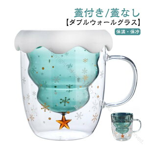ダブルウォールグラス クリスマスツリー モチーフ コップ 耐熱ガラス おしゃれ 保温 保冷 二重グラス 北欧風 お祝い 誕生日 ギフト クリスマス プレゼント コーヒーカップ 蓋付き ダブルウ