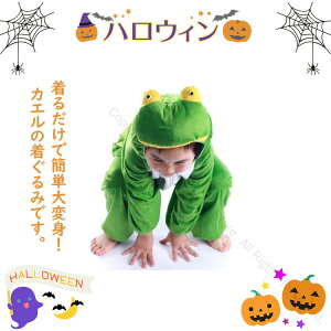 ハロウィン 衣装 子供 カエル 着ぐるみ 仮装 おもしろ 女の子 男の子 動物服 蛙 仮装 コスプレ キッズ コスチューム 人形 小学生 3歳 2歳 90 130cm ハロウィン衣装 可愛い イベント用品 パーティ