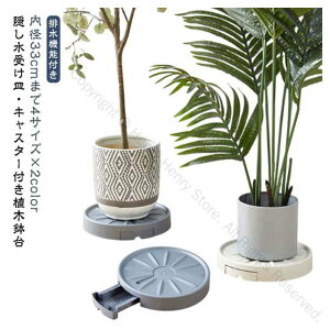 貯水 置く台 キャスター付き植木鉢台 移動簡単なキャスター付き台 隠し設計でおしゃれな植木鉢台 排水トレイ付きで観葉植物やフラワースタンドに最適な鉢置台 室内屋外対応の受け皿付き