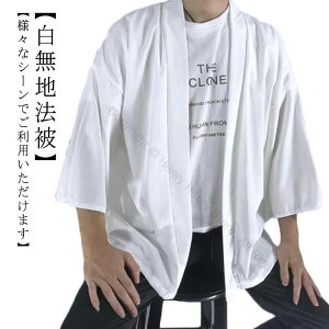 はっぴ 大人用 ハッピ 白 無地 ホワイト 法被 半被 半纏 はんてん 日本製 お祭り 太鼓 フェス イベント対応 大きいサイズ 無地法被で快適着用可能