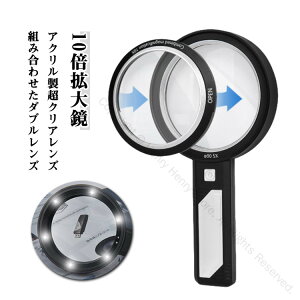 5倍拡大鏡 虫眼鏡 10倍高倍率ハンドルーペ 携帯式 LEDライト付き虫メガネ ルーペ10倍 手持ち 拡大鏡 高齢者向け 大きいライト付き携帯ルーペ 精密作業 鑑定用 コイン読書 ジュエリー用 贈り物