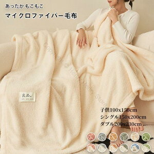 �ѕz �u�����P�b�g �V���O�� 150x200cm ������ �g���� ���킹�ѕz �|���z�c �|�z�c �V�[�v�� �{�A �������� �Ȃ߂炩 �t�����l�� �������� ���G�蔲�Q�̏_�炩�f�ނœ~�ɍœK�Ȓg�[�������Q��