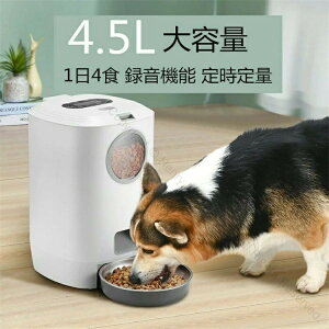 1日4食対応 犬用ペットお留守番対策 タイマー式USB電源給餌器 可視化穀桶付き えさやり器 自動給餌器 15日連続給餌 2WAY給電 録音機能搭載 4.5L大容量 エサ入れ オートペットフィーダー 自動餌