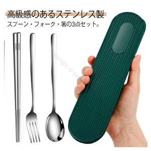 ステンレス スプーン フォーク 箸 3点セット ケース付き カトラリーセット 高級感 おしゃれ 食洗機対応 男性 女性 お弁当 ピクニック 遠足 学校 オフィス 通勤用 持ち運び便利で耐久性抜群の