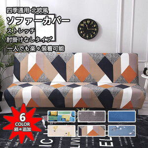 ソファーカバー かけるだけ 3人掛け 2人掛け 4人掛け 全6色 肘なし 北欧風 高級感 防塵加工 フィット ストレッチ素材 厚手 マルチカバー ソファー保護 ペット対策 子供対策 新生活応援 滑り止