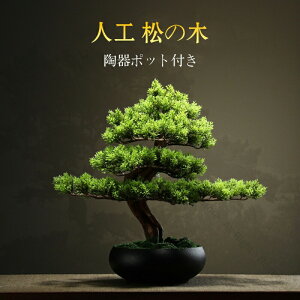 人工観葉植物 人工植物 盆栽 松 人工 松の木 フェイクグリーン 大型人工ツリー盆栽装飾品 造花 鉢植え ホーム ガーデン オフィス 結婚式 装飾 人工盆栽 盆景 フラワーポット 人工樹木 造花