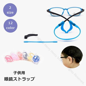 眼鏡ストラップ メガネバンド 耳あて付き 子供用 シリコン製 ストッパー機能 ずれ落ち防止 固定 紛失防止 スポーツ用 耐久性抜群で快適装着可能なメガネアクセサリー