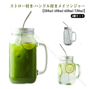 マグカップ ストロー付き タンブラー メイソンジャー 4個セット 蓋付き 透明 取っ手 ハンドル付き ガラス製 飲食店用グラス ジュース スムージー タピオカ対応 カフェ風クリアカップ 北欧風