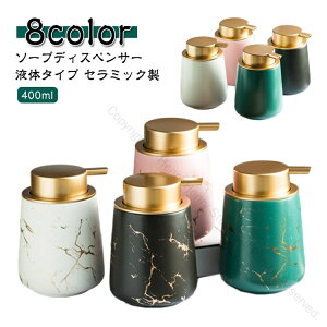 ソープディスペンサー 液体 400ml 陶器 手動 プッシュ おしゃれ ソープボトル ハンドソープ 詰め替え容器 詰め替えボトル ボトル 液体ソープ 石鹸 かわいい 可愛い セラミック ポンプ式 大容