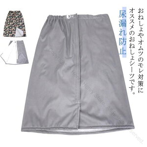 シニア 男性 男女兼用 染み出し防止 巻きスカート おねしょスカート おねしょシーツ 防水 尿漏れ オムツ漏れ 介護衣料 大人用 女性 防水シーツ 就寝 高齢者 介護用 高齢者向け おむつ オムツ