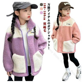子供 アウター キッズ ボアジャケット もこもこ ふわふわ ジュニア 秋冬 フリースジャケット 裏起毛 女の子 男の子 冬用 ボアブルゾン 配色 防寒 トップス ジャンパー あったか 保温性抜群 おしゃれで快適な暖かさ