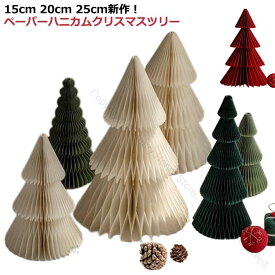 ツリー ペーパー クリスマスツリー グッズ クリスマス 北欧 卓上 インテリア おしゃれ ペーパーハニカムクリスマスツリー 北欧 オーナメント 雑貨 装飾 イベント パーティー ホームパーティー ハニカム かわいい コンパクト 省スペース