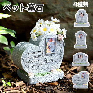 ペット墓石 樹脂製 小型 お墓 墓石 犬 猫 うさぎ ハムスター 小動物用 ミニ立体型 メモリアグッズ 仏壇写真入れ ペット墓標 記念石 記念墓標 位牌 写真入れ 飾り 屋内屋外対応 安心耐久