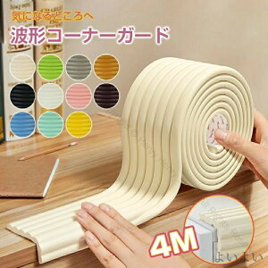 コーナーガード コーナークッション 4m 2m×2本セット もっちりやわらかクッション テープ付 子供 赤ちゃん用 ベッド テーブル 角 階段 壁 柱 机 家具 扉 ガード 防止 おしゃれ かわいい はがせ