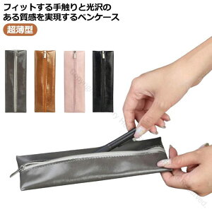 2個セット ペンケース 薄型 革 レザー 筆箱 ふでばこ メンズ レディース おしゃれ 可愛い 撥水 大容量 コンパクト 小さめ ファスナー スリム シンプル 大人 女子 男子 高校生 ビジネス オフィ