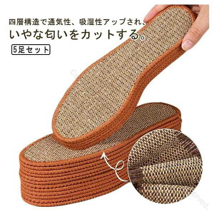 5足セット インソール 麻 リネン 洗える 消臭 中敷き 靴 メンズ レディース リネン素材 夏用 蒸れない 通気性抜群 スニーカー用 裸足でも快適 靴の中敷き リネン消臭インソール 高機能リネン