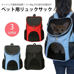 ペット用キャリーバッグリュック猫小型犬用犬用キャリー2WAYおんぶだっこ可能通気性抜群収納性優れた快適設計軽量持ち運び便利ペットキャリーバッグ