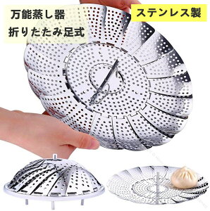 蒸し器 ステンレス製 万能蒸し器 折りたたみ足式 鍋のサイズに合わせて大きさ調整可能 蒸し鍋 多用途調理用 キッチン便利グッズ 耐久性抜群で使いやすい