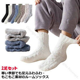 ふわふわで締め付けない就寝用暖かいソックス2足セット紳士用クルーソックスメンズもこもこあったかカジュアルぽかぽかモコモコ防寒冷え防止靴下ストレッチ部屋用シンプル無地おしゃれルームソックス