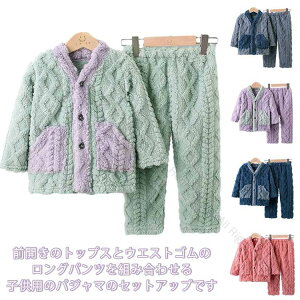 キッズ 長袖 ルームウエア パジャマ 可愛い 前開き 部屋着 ボア 女の子 モコモコ 裏起毛 秋 冬 上下セット パジャマ 無地 ベビー 赤ちゃん 厚手 長ズボン セットアップ 防寒 かわいい 多サイ