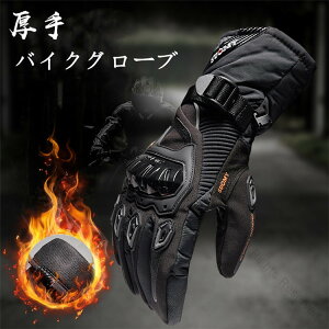バイクグローブ 防寒防風 グローブ バイク オートバイ 滑り止め バイク手袋 自転車 登山 釣り 男女兼用 耐久性抜群 暖かい バイク用 調節可能 厚手 温かい マイクロファイバーレザー 高耐久