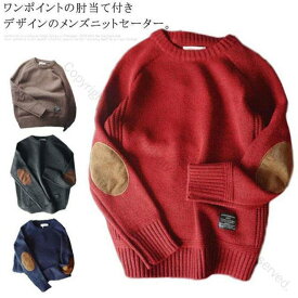 ニットセーター メンズ 長袖 クルーネック セーター 肘当て付き エルボーパッチ 厚手 リブ編み 無地 秋冬対応 大きいサイズ 学生向け 韓国スタイルおしゃれな防寒着