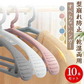 ハンガー すべらない 型崩れしない 乾湿両用 滑らないハンガー 跡がつかないハンガー 高級多機能ハンガー 360°回転 収納省スペース 超強荷重 変形にくい 物干しハンガー フック付き 収納10本セット tシャツハンガー
