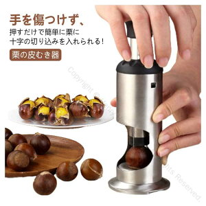 栗皮むき ステンレス製 栗の皮むき器 渋皮むき 十字切り 栗むき器 栗剥き器 軽量設計 栗カッター くるみ ナッツ 甘栗 製菓道具 押すだけ簡単操作