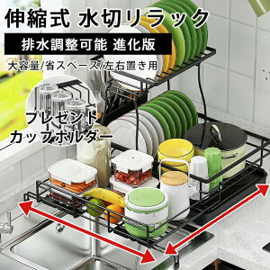 水切りラック 水切りかご 伸縮式 ステンレス製 2段大容量 スリム設計 食器乾燥ラック 食器 水切り 横置き 流れるシンク上 防錆折りたたみおしゃれコンパクト流し台キッチンラック突っ張り