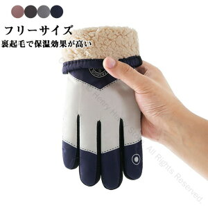 手袋 グローブ 防寒 冬用 撥水加工 裏起毛 保温 防風 滑り止め ボア 自転車 バイク サイクル キャンプ 登山 釣り ウォーキング スキー サイクリング スポーツ メンズ レディース 伸縮性能でフ
