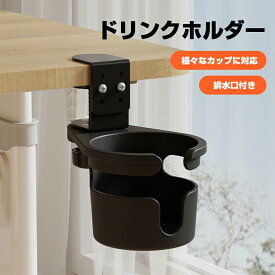 ドリンクホルダー デスク用 机の下に収納できる便利なドリンクホルダー 飲み物置きスペース付き オフィスや自宅用デスク周り収納に最適なアイテム 省スペース設計で快適作業をサポート