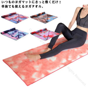ヨガラグ 滑り止め ヨガタオル 滑らない タイダイ柄 お洒落 折りたたみ ヨガマットタオル ホットヨガ 軽量 吸水速乾 洗える 収納バッグ付き アウトドア 多用途 持ち運び便利 高品質素材使用