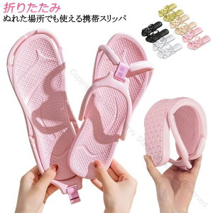 折りたたみトラベルサンダル薄型携帯スリッパ洗える折らない旅行出張お泊り旅室内履きシャワー携帯用便利グッズメンズレディース収納飛行機対応快適