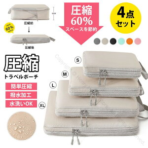 (S/M/L/XL 4点セット) トラベル 圧縮ポーチ 衣類収納スペース60%節約 旅行用収納ポーチ 軽量 出張用トラベルポーチ 圧縮袋 衣類仕分け 簡単ファスナー シンプルおしゃれ トラベルグッズ パッ