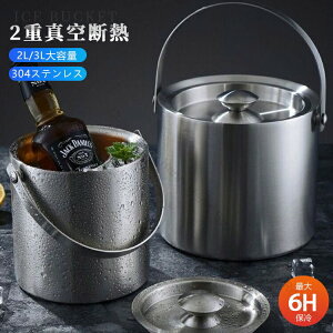 アイスペール ステンレス 二重構造 魔法瓶 ワインクーラー 保冷 大型 溶けない 氷 コンパクト 2L 3L 真空断熱 アイスバケット 蓋付き 持ちやすい ウイスキー ビール 大容量 家庭 業務用 アイス