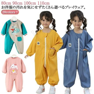 プレイウエア イージーケア 遊び着 つなぎ お砂場用スモック クルーネック 袖ゴム 撥水加工 通気性 カジュアル ダブルファスナー付き 汚れ防止 子供服 おしゃれ 男の子 女の子 キッズ ベビ