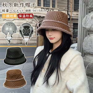 ヘルメット 自転車用ヘルメット 大人用 帽子型ヘルメット バケットハット 防寒 レディース キャップ 中綿キルティング おしゃれあったか 暖かい カジュアル防災ヘルメット 日よけあご紐落