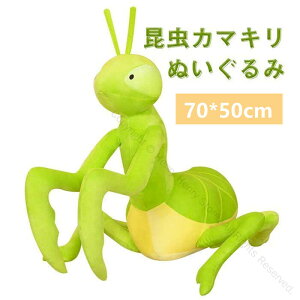 ぬいぐるみ 抱き枕 カマキリ 昆虫 リアル おもちゃ抱きまくら かわいい インテリア 万聖節 おもちゃ子供 クッション お誕生日プレゼント 贈り物 クリスマス 気持ち良い 癒し系 ソフトマイヤ