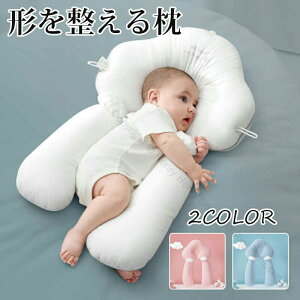 ベビー クッション 赤ちゃん 寝かしつけ 新生児 寝姿勢矯正 ベビー枕 安眠 快適 安全感 出産祝いに最適な柔らか素材で寝心地抜群の赤ちゃん用サポート枕