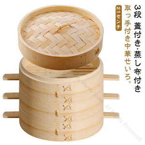 せいろ 3段 蒸器 ハンドル付き 蓋付 セット 21cm 中華せいろ 木製 竹製 セイロ 蒸し器 21センチ 取っ手付き 両手 竹 蒸篭 蒸籠 点心 中華料理 飲茶 小籠包 しゅうまい おこわ 蒸し料理 温野菜 プ