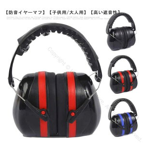 耳当て 聴覚過敏 折りたたみ 騒音対策 子供用 自閉症 イヤーマフ 保護 キッズ 軽量 遮音 作業 ノイズカット プロテクター ヘッドホン型 防音イヤーマフ 大人用 仕事 勉強 集中 読書 睡眠 安眠