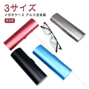 収納 全6色 合金ハード 薄型 眼鏡ケース スリム ケース レディース メンズ 男女兼用 アルミ製 ハード メガネケース 携帯用 かっこいい おしゃれ 軽量 小さめ 大人 便利