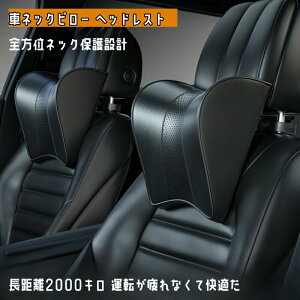 ヴォクシー ヴォクシー ハイブリッド車種専用 車アクセサリー 車内用 ヘッドレスト ネックパット ネックピロー 通気性 低反発素材 首枕 ネッククッション 首サポート 頭痛対策 取付簡単 車