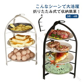 ケーキスタンド 折りたたみ 3段 4段 プレートスタンド ドルチェ ケーキ台 おしゃれ 上品 アフタヌーンティー ハイティースタンド スイーツスタンド 果物 ケーキ お菓子 お茶会 結婚式 誕生日 焼き菓子 パーティー 北欧風デザイン 高級感ある多段式